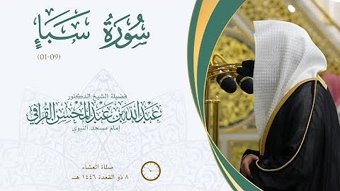 سورة سبأ { 09-01 } الشيخ د. ‎#عبدالله_القرافي من صلاة العشاء  ٨ ذو القعدة ١٤٤٦ هـ