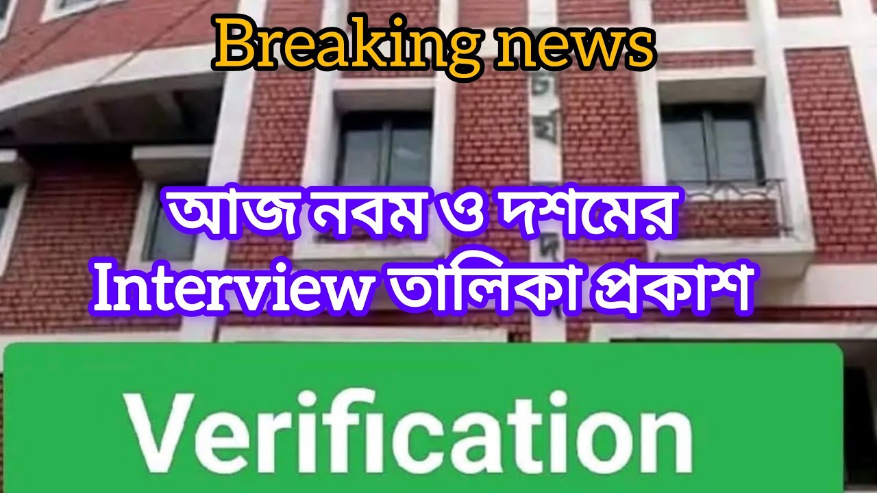 SSC result update। WBSSC interview update। SSC news today 