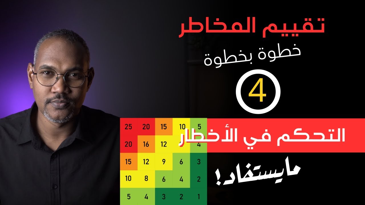 تقييم المخاطر الجزء 4 {التحكم في الأخطار} Risk Assessment 4