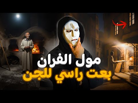 كندوز ليل فالفران و كي جي عندي الجن ياخد الخبز بلاما نعرف