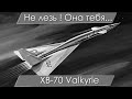 Ход работ над роликом про North American XB-70 Valkyrie.