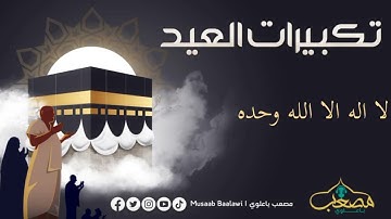 تكبيرات العيد | القارئ مصعب باعلوي