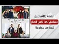 مسلسل تحت نفس المطر الحلقة 1 جميع تفاصيل المسلسل وقصته التي تحمل صراع ا قوي ا بين الحب والعادات