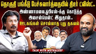 தொகுதி பங்கீடு பேச்சுவார்த்தையில் திடீர் ட்விஸ்ட்..ஊடகங்கள் சொல்லாத புது தகவல் | Muthaleef | EPI -93