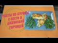 Рулеты из курицы с песто и дижонской горчицей