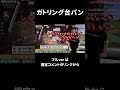 【麻雀】ガトリング台パン