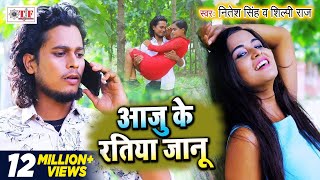 आजु के रतिया जानू | Nitesh Singh & Shilpi Raj का रुला देने वाला गाना | Aaju Ke Ratiya Janu