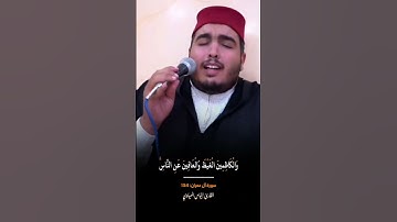 استمتع بالهدوء والراحة والسكينة 😌🎧 القارئ المغربي إلياس المهياوي يبدع دائما.. سورة ال عمران اية 134