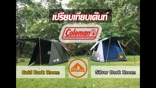 Coleman Instant Gold Darkroom VS Silver Darkroom เปรียบเทียบเต๊นท์