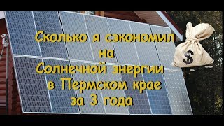 Сколько я сэкономил на Солнечной энергии в Пермском крае за 3 года