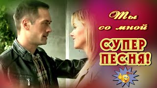 Ты со мной  Сергей Ищенко  Песня Класс! Вы только послушайте!!!