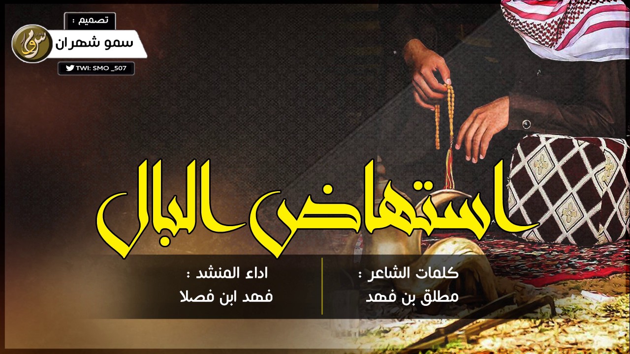 شيلة استهاض البال وسترسل القاف الثمين | اداء فهد بن فصلا ( #ثلاثة_لحون )