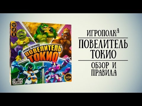 Видео: Повелитель Токио. Обзор и правила настольной игры.