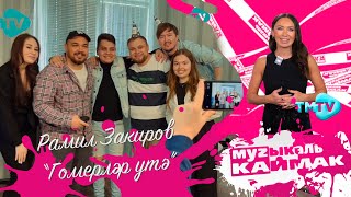 Музыкаль Каймак / Главный Хит-Парад Татарской Эстрады (30.06.23)