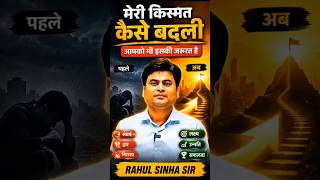 🎯⚡ आपको भी इनकी जरूरत है👈 #sdmrahulsinha #srsclasses #shorts