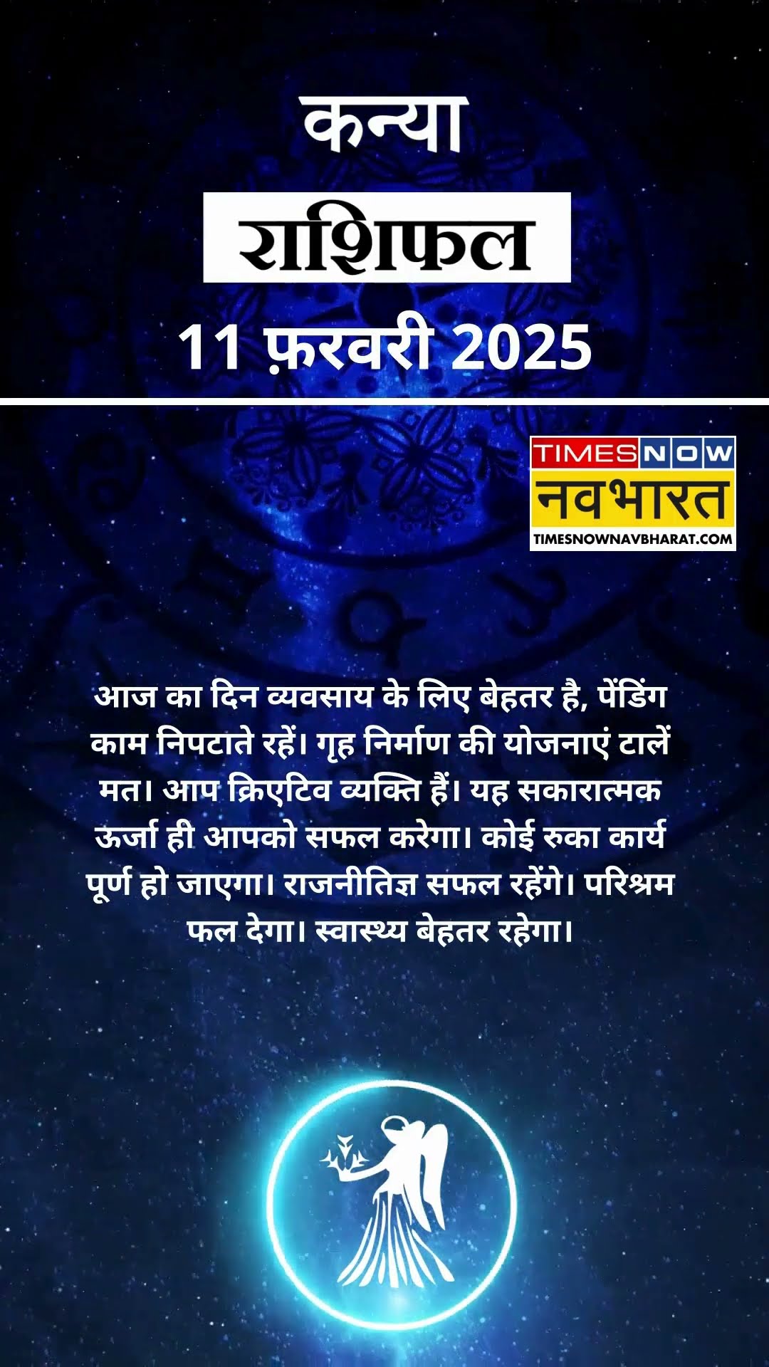 कन्या राशि | आज का राशिफल | 11 Fab Horoscope | कारोबार में अच्‍छा मुनाफा | Virgo Rashifal
