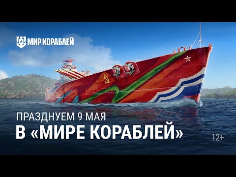 Видео: ДЕНЬ ПОБЕДЫ в «Мире кораблей»!