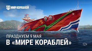 ДЕНЬ ПОБЕДЫ в «Мире кораблей»!