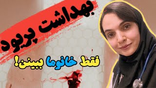 بهداشت زنان،چیزهایی که باید سالها قبل بهت میگفتن