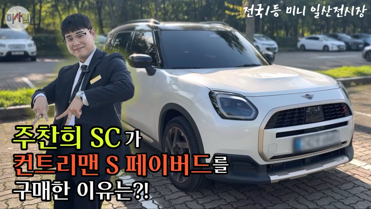 미니쿠퍼 딜러가 컨트리맨S페이버드 구매를 결정한 이유는!??::미니 일산전시장