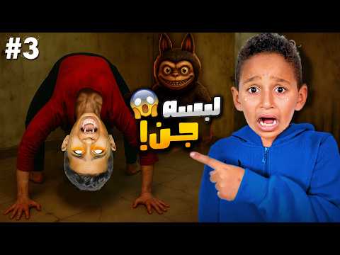 ادم واياد لبسهم جن لابوبو بيتنا الجديد طلع مسكون ما نمنا طول الليل اصعب ليلة استرها يارب 3