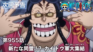 ONE PIECE　第955話予告「新たな同盟！？カイドウ軍大集結」