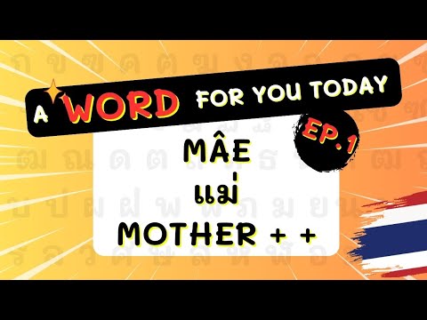 #1: แม่ (mâe)-Mother - A Thai Word for You Today | Thai language lesson #igetthais