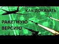 ⛺ Как ракетчики могут доказать свою ракетную версию