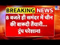 China USA Conflict: 8 बजते ही समंदर में चीन की बारूदी तैयारी ट्रंप परेशान! -TV9  | Trump | Jinping