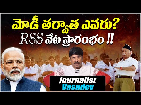 మోడీ తర్వాత ఎవరు | Journalist Vasudevan Analysis On BJP | Modi | Pawan Kalyan | Yogi Adityanath | TR