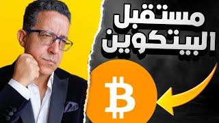 واش دابا وقت الشراء ديال البيتكوين؟ 👀