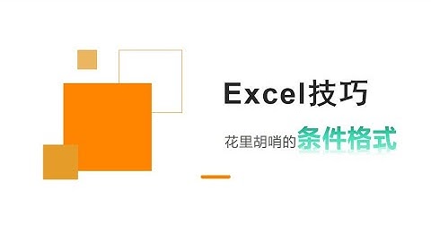 Excel技巧，条件格式也能这么用！