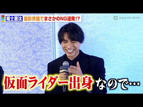 福士蒼汰、仮面ライダーで培った演技でNG連発！？「全ての行動に音をつけてしまう...」 映画『湖の女たち』完成報告会