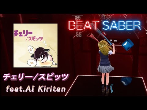 BeatSaber｜ビートセイバー【 チェリー(short ver) / feat.AI Kiritan 】