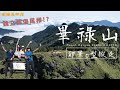 【畢祿山】卯畢o型縱走|水水魏立摔傷尾椎|坍方後最新路線怎麼走|探索卯木山與森林瞭望塔|走進失落的關原駐在所|有別於畢羊縱走的全新替代路線|圓糖混哪裡