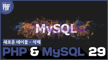29 WEB3   PHP & MySQL  20 새로운 테이블   삭제