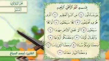 آية١١سورة النبإ مكرر القارئ أحمد الدباغ