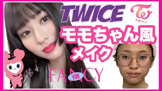 Twice モモちゃん風ものまねメイク 트와이스 모모 메이크업 Twice Momo S Makeup あくまで風です Youtube