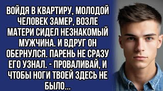 Войдя в квартиру, молодой человек замер, возле матери сидел незнакомый мужчина. И вдруг он обернулся