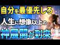 【覚醒】自己犠牲はやめろ！まず自分を最優先すれば人生に信じられない神展開が…【自愛/引き寄せ/波動】