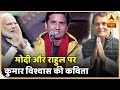 PM Modi और Rahul Gandhi पर  Kumar Vishwas की  कविता | ABP News Hindi