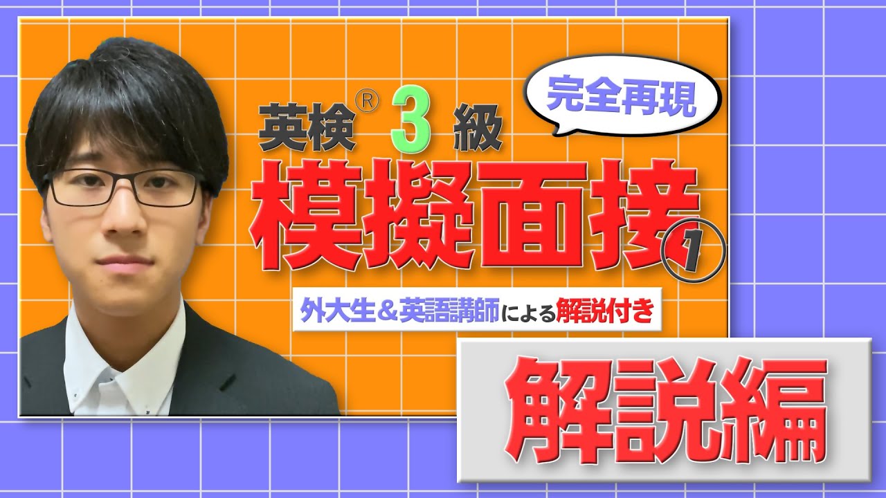 【解説編】【英検®３級 二次試験】本番さながらの模擬面接で実力チェック①