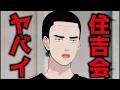 住吉会ヤバイ