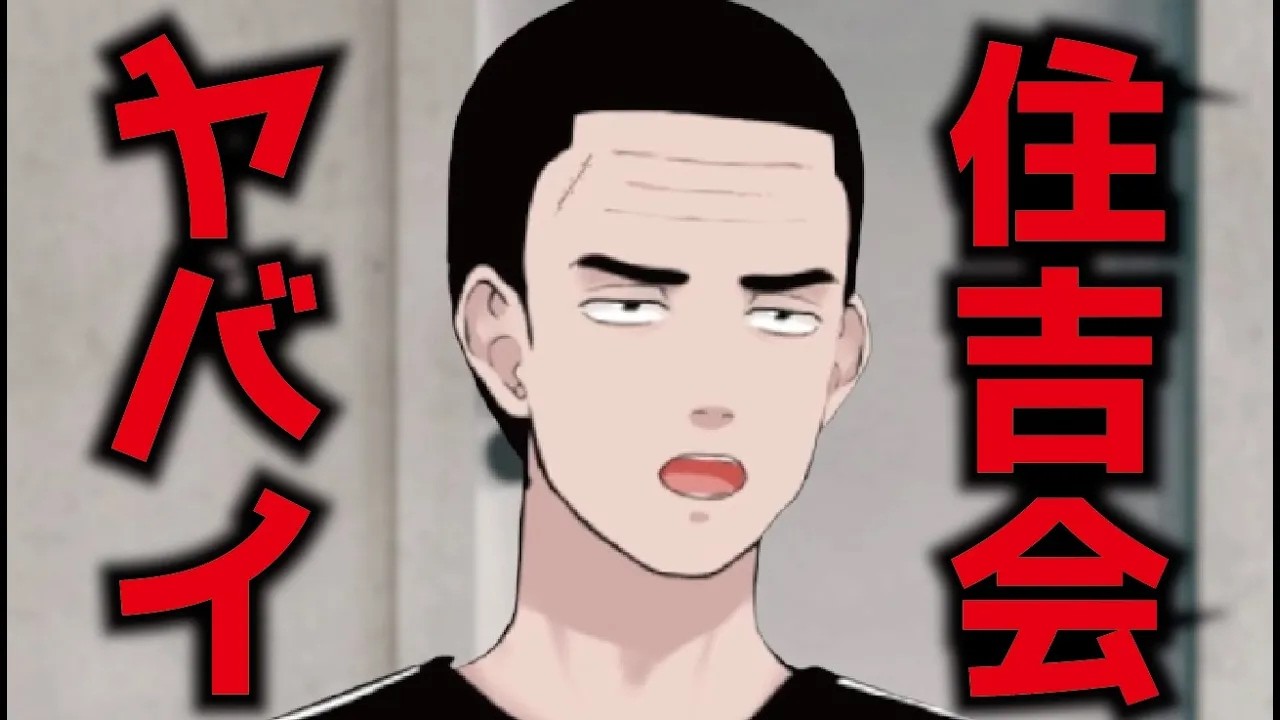 住吉会ヤバイ