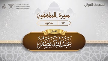 سورة المنافقون {{63}} القارئ عبد الله بصفر