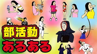 【運動部・文化部】各種部活動にありがちなことまとめ【漫画動画】