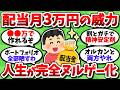 配当月3万のマネーマシンが神過ぎた。一度作れば半永久的にお金を生み出すぞ【2chお金スレ】