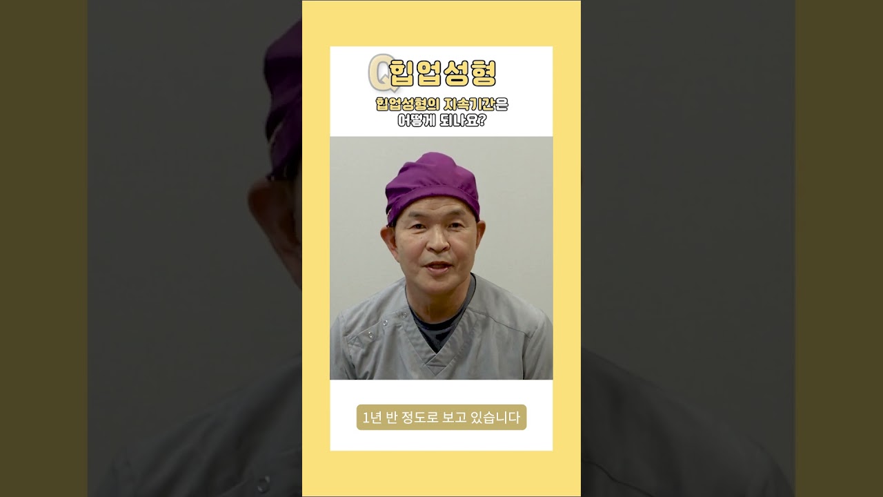 [Херш гоо сайхны мэс заслын эмнэлэг] Өгзөг өргөх мэс заслын үр дүн хэр удаан хадгалагддаг вэ? [1 минутын хариулт] #shorts