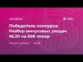 Разбор минусовых раздач NL30 с покер-рума 888 покер от «N0EL»