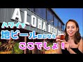 【ハワイの地ビール🍺】アロハビアカンパニー